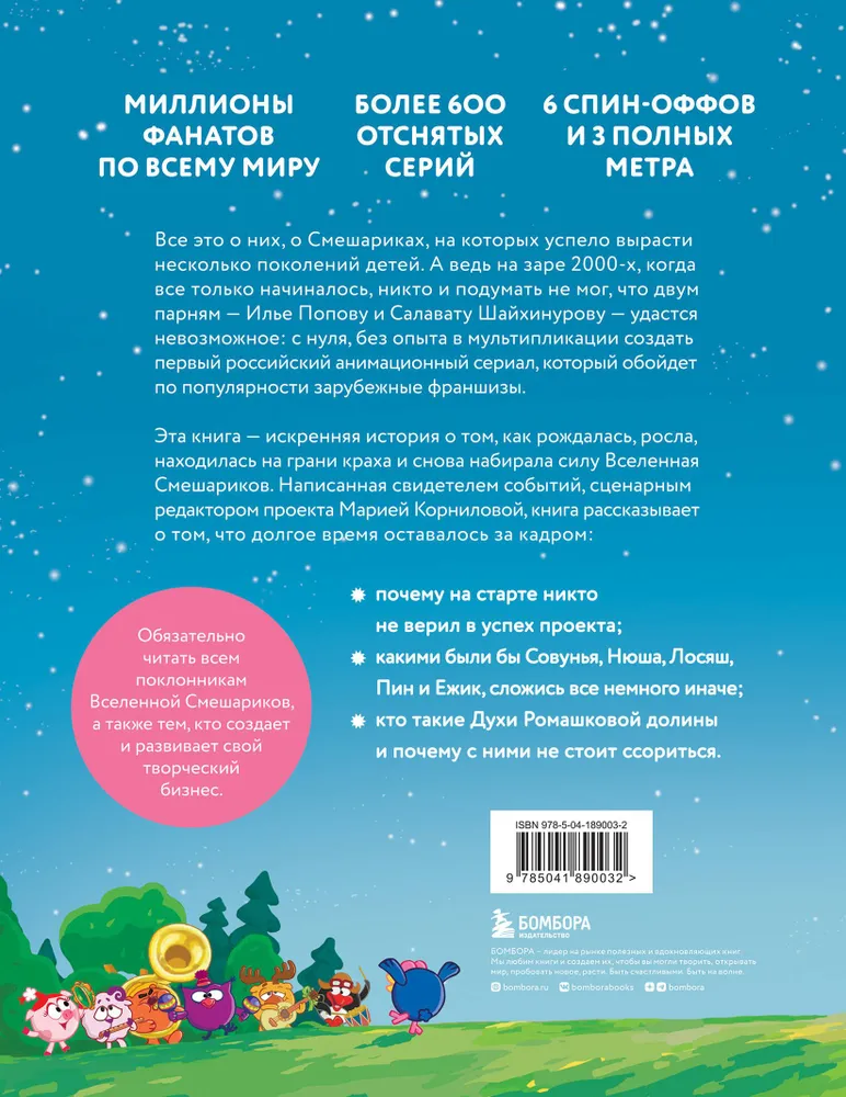 Смешарики. История культовой Вселенной