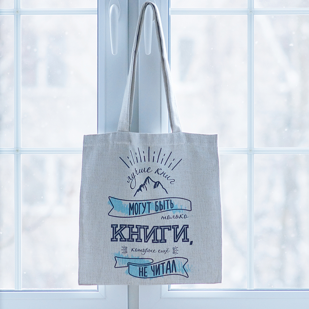 Шопер Лучше книг могут быть только книги