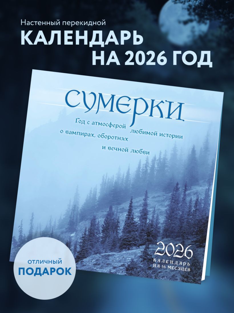 Календарь настенный Сумерки на 2026 год