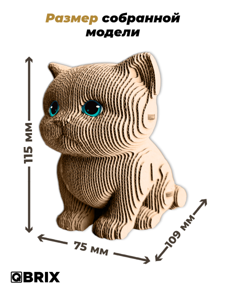 Картонный 3D конструктор Qbrix - Милый котик