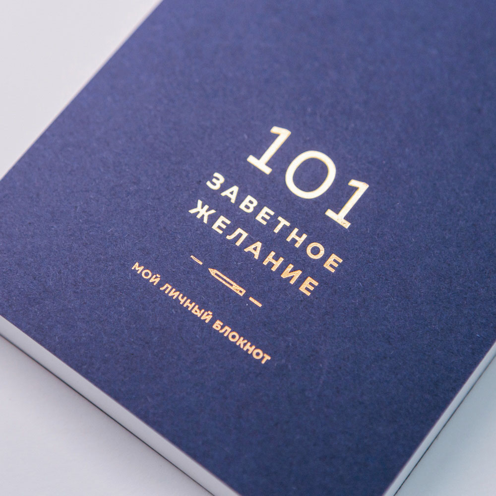 Блокнот 101 заветное желание (синий)