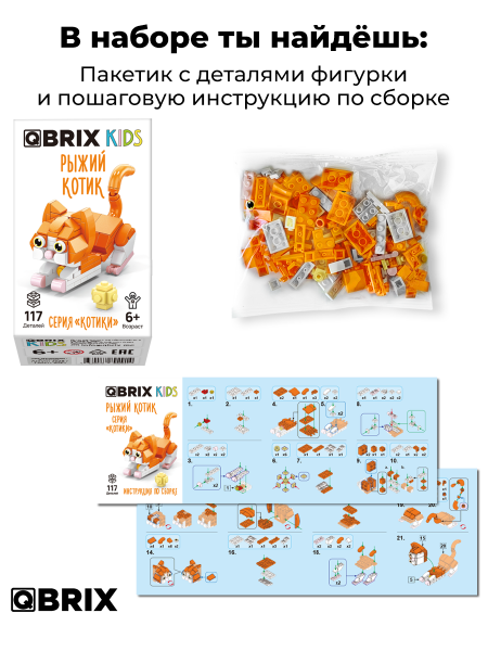 Конструктор Qbrix Kids Рыжий котик