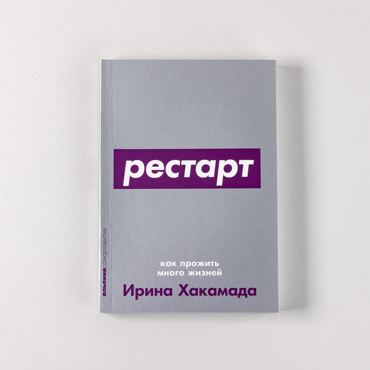 Рестарт: Как прожить много жизней (мягкая обложка)