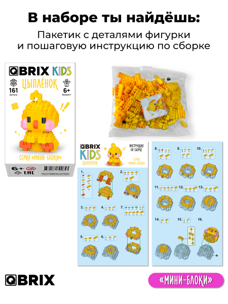 Конструктор Qbrix Kids Цыплёнок (мини)