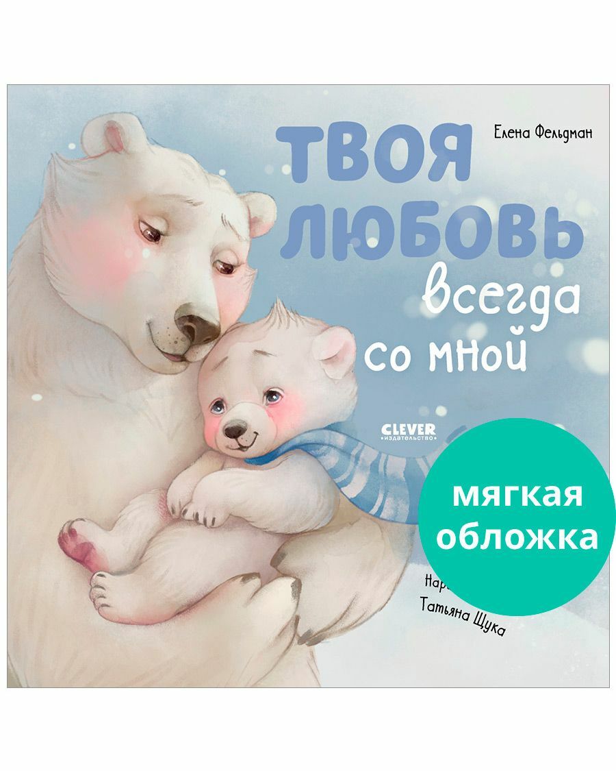 Твоя любовь всегда со мной (мягкая обложка)