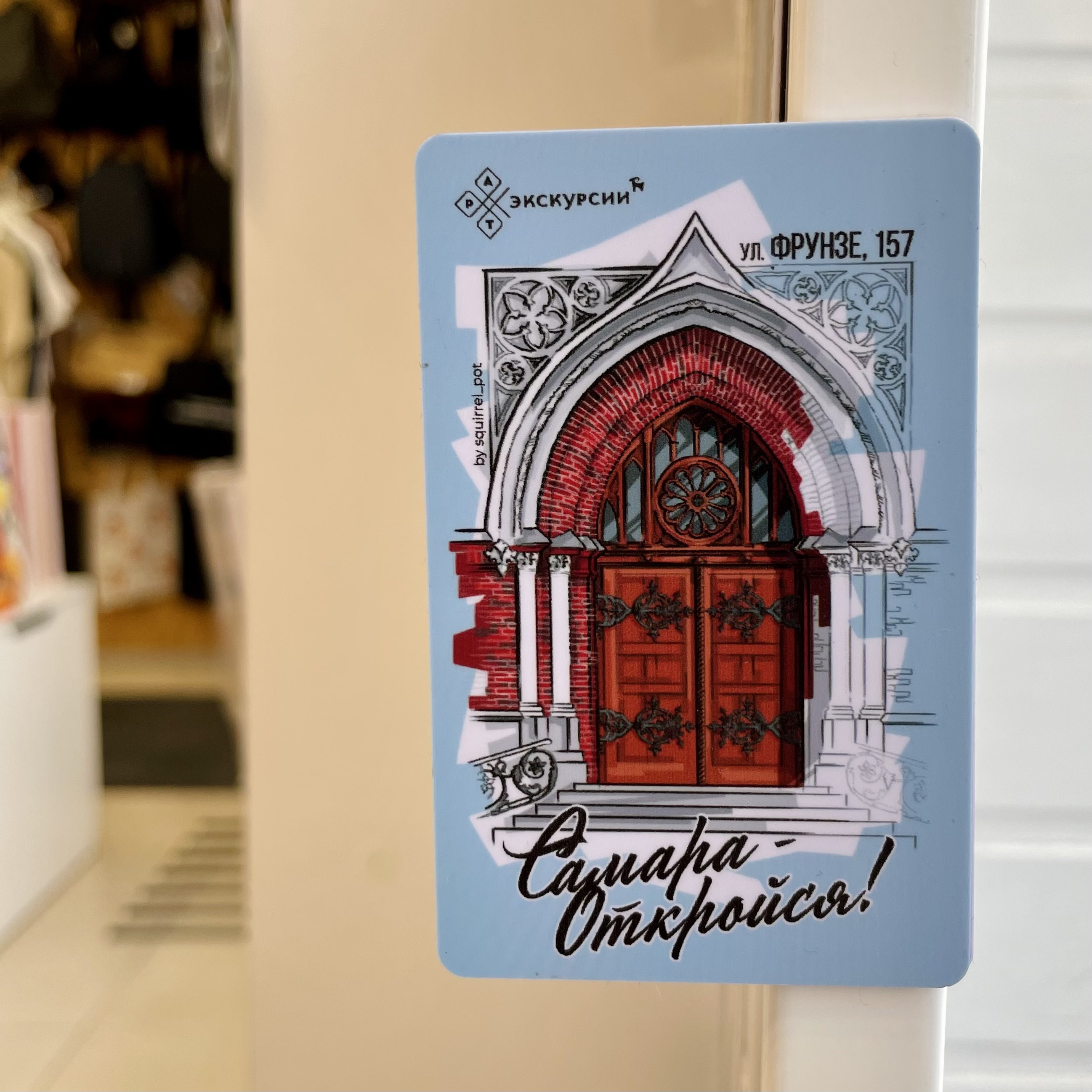 Магнит Самара откройся (Костел)