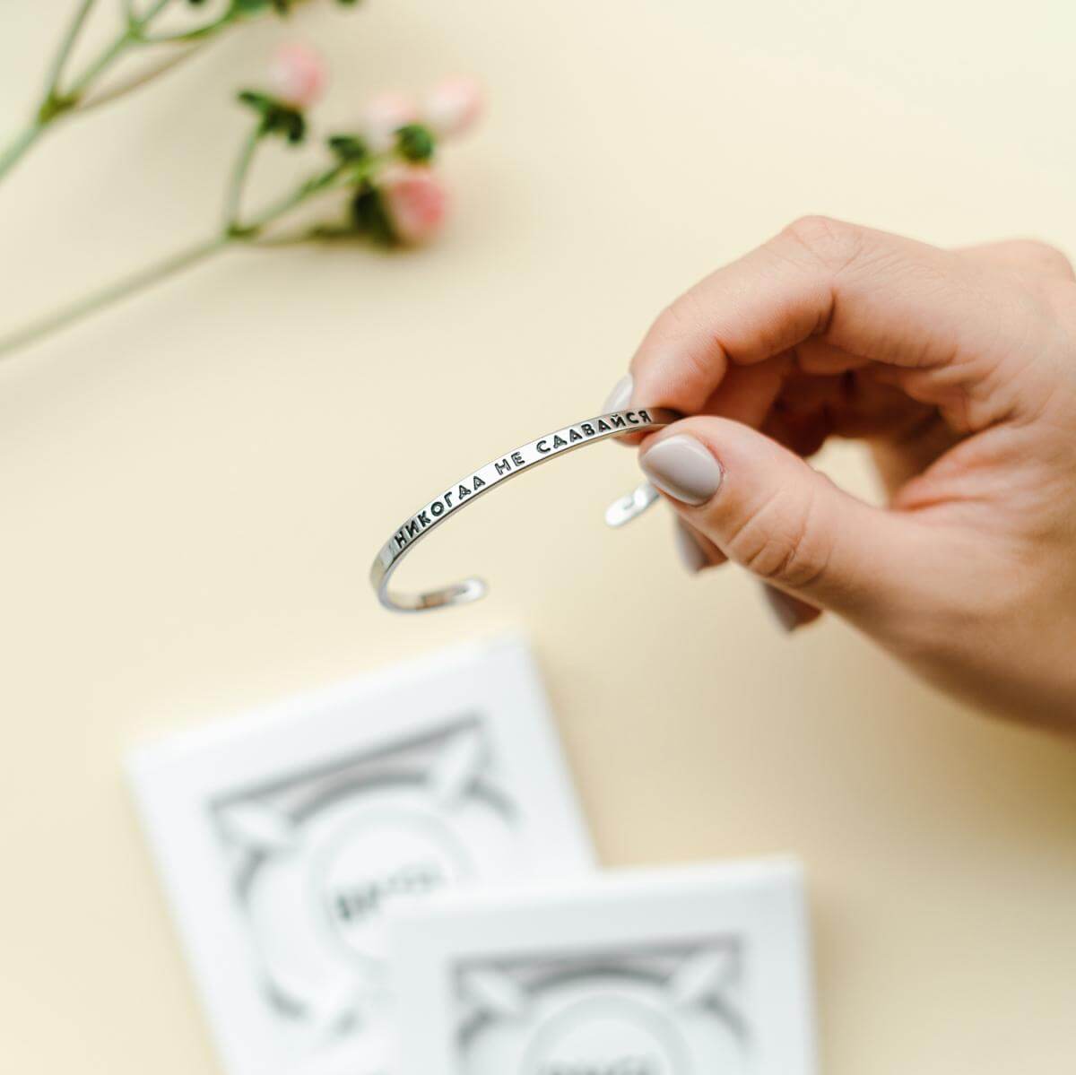 Браслет Никогда не сдавайся