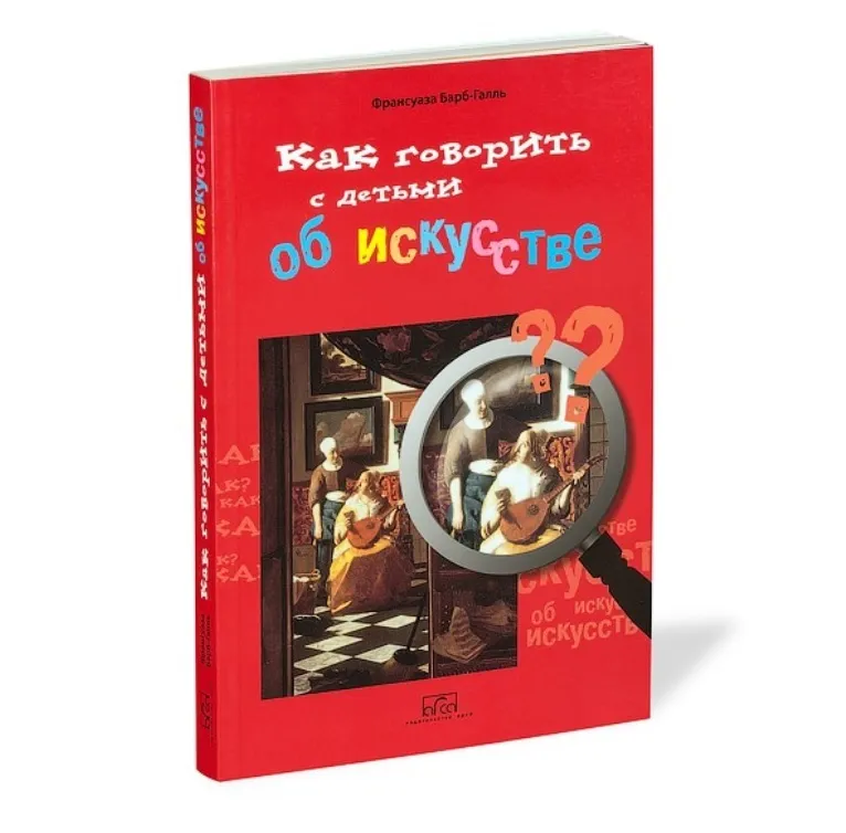 Как говорить с детьми об искусстве