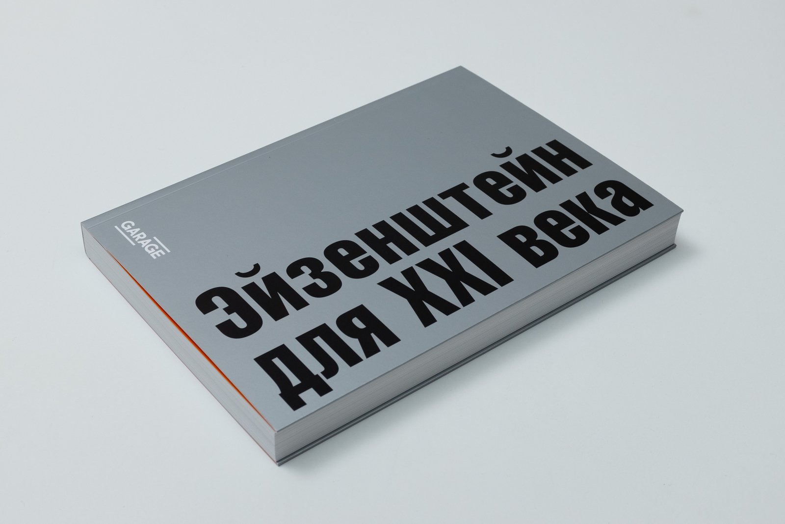 Эйзенштейн для 21 века