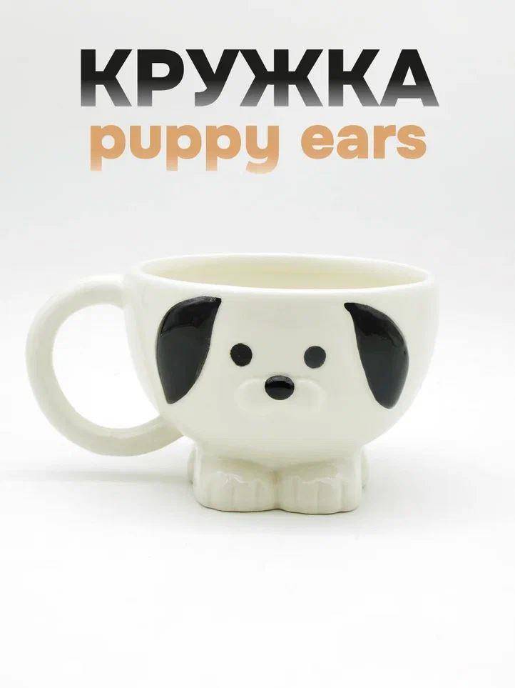 Кружка керамическая Puppy ears (white)