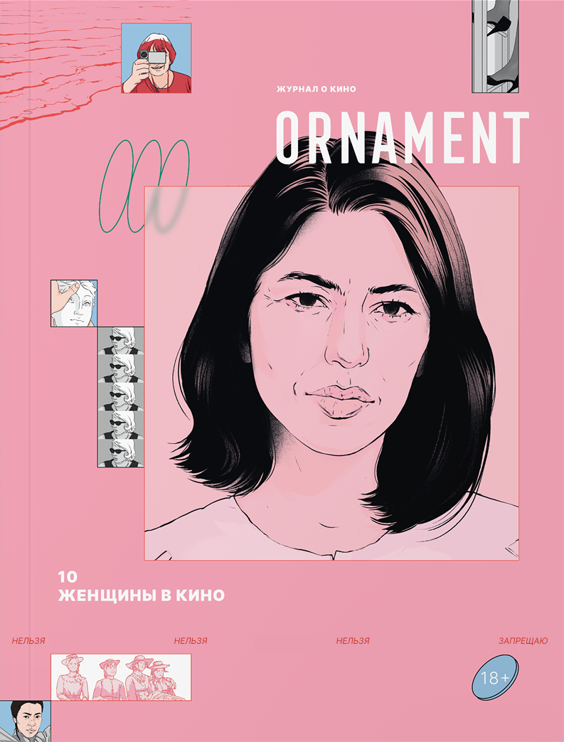 Журнал Ornament, выпуск 10. Женщины в кино