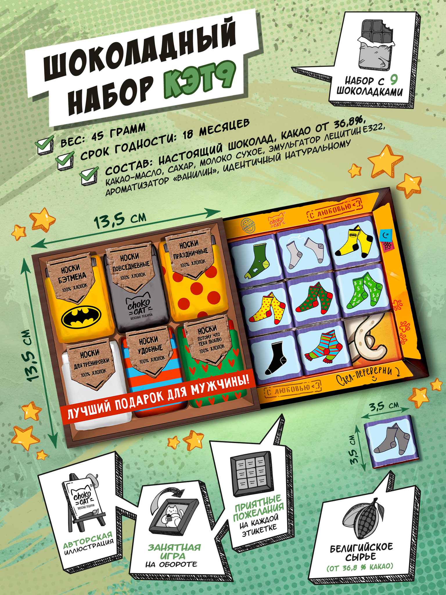 Chokocat Носки 45 гр