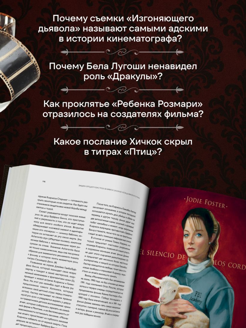 Энциклопедия монстров. Великие и ужасные легенды кинематографа