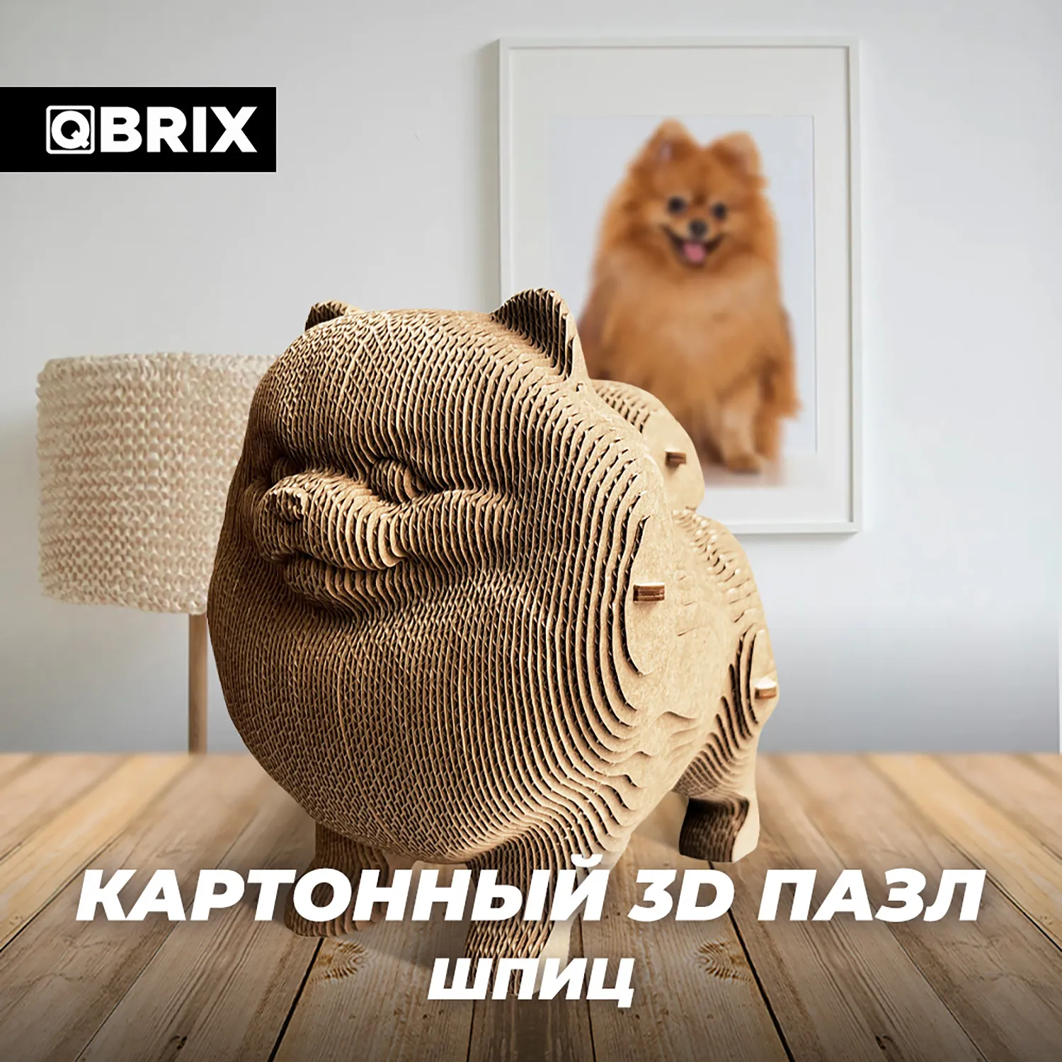 Картонный 3D конструктор Qbrix - Шпиц