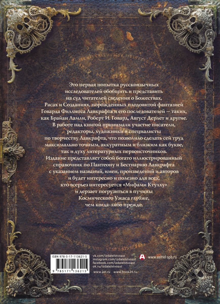 Миры Говарда Филлипса Лавкрафта. Иллюстрированная энциклопедия