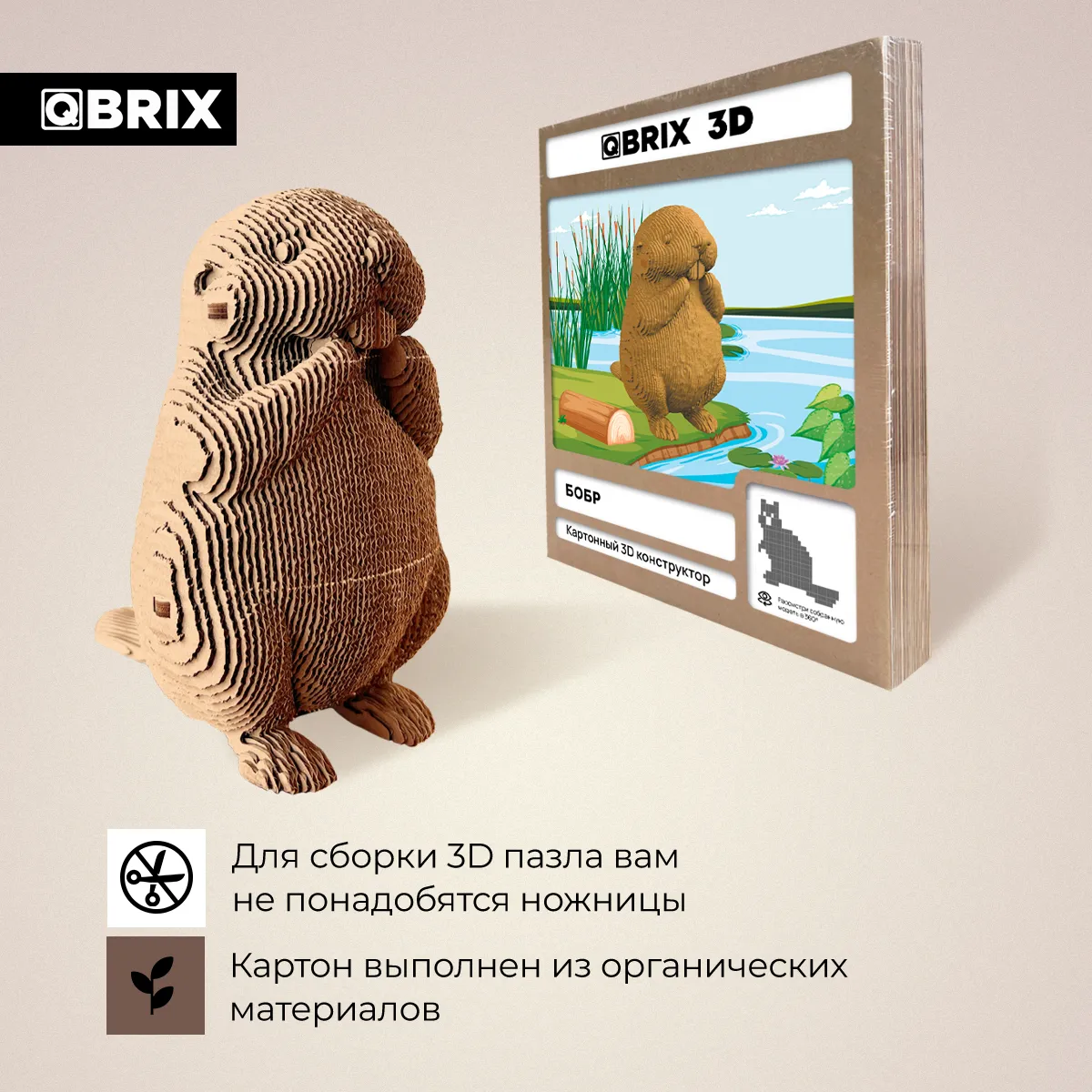 Картонный 3D конструктор Qbrix - Бобр