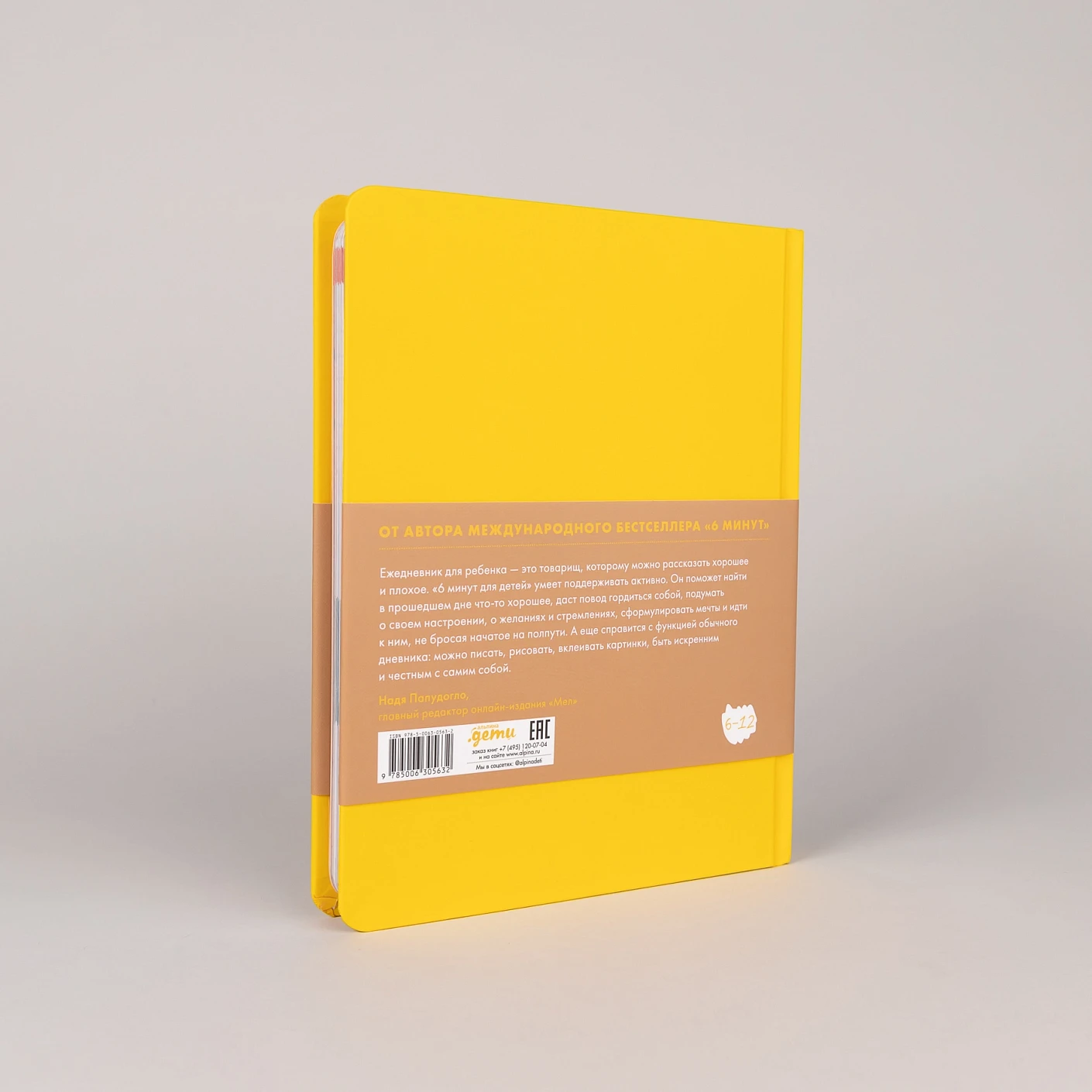 Ежедневник ребенка 6 минут для детей: Первый мотивационный (желтый)