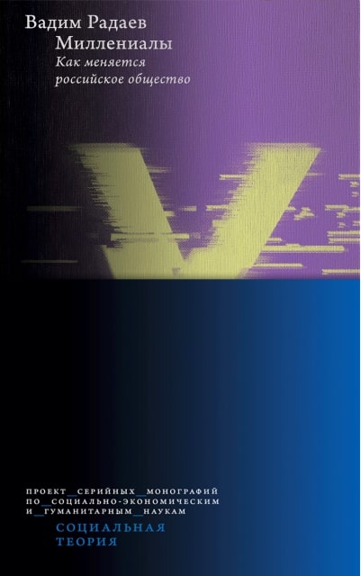 Миллениалы: Как меняется российское общество (4 изд)