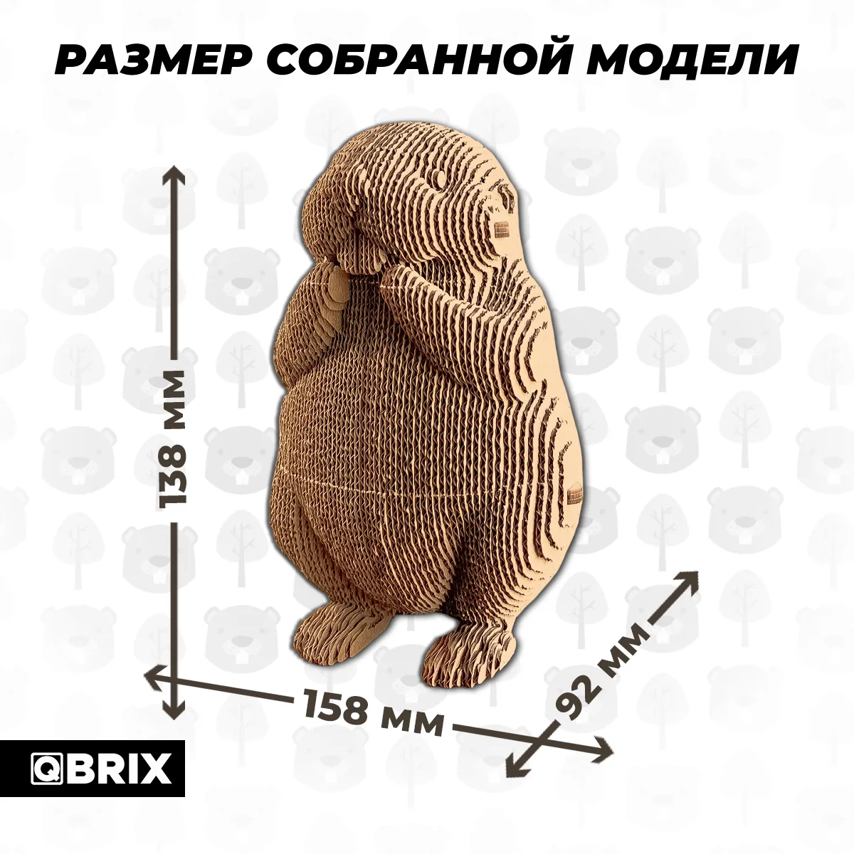Картонный 3D конструктор Qbrix - Бобр