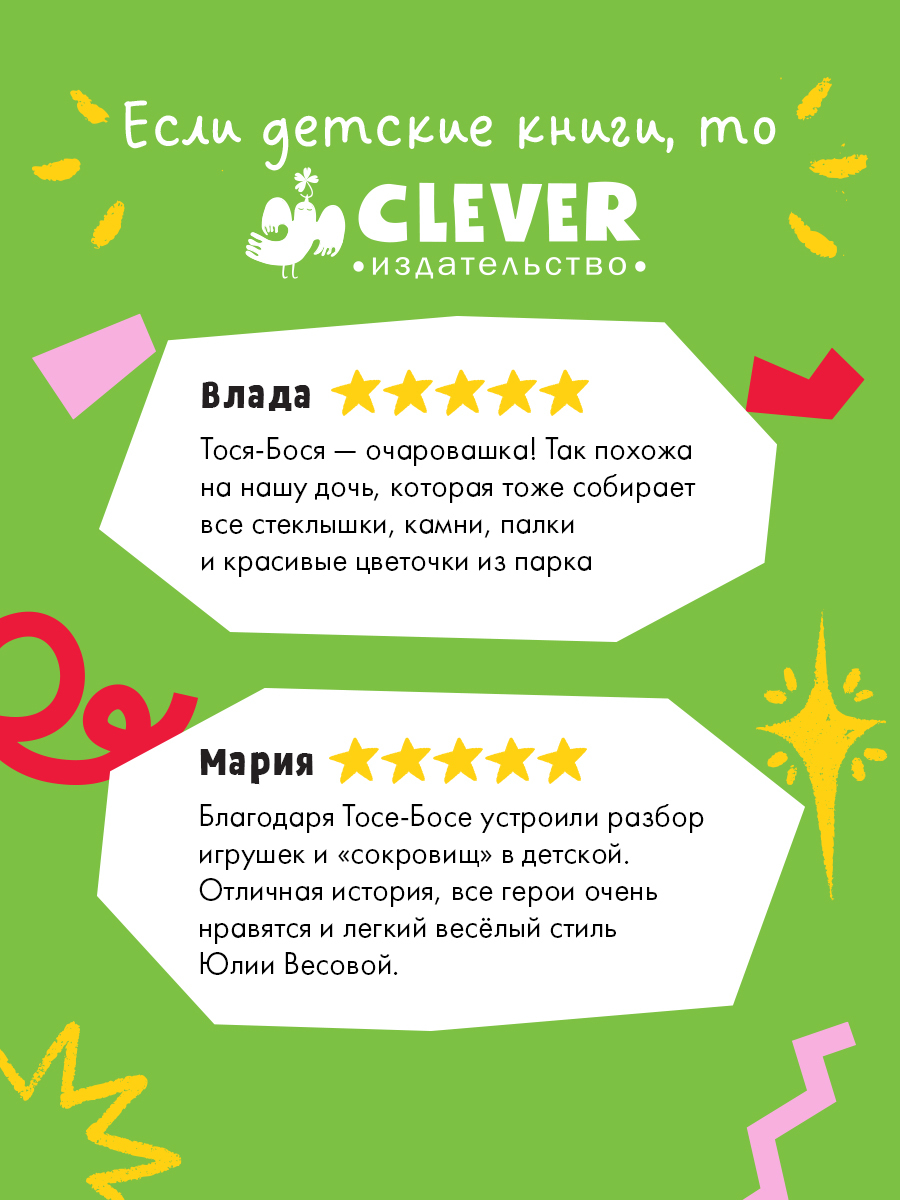 Тося-Бося и несметные сокровища