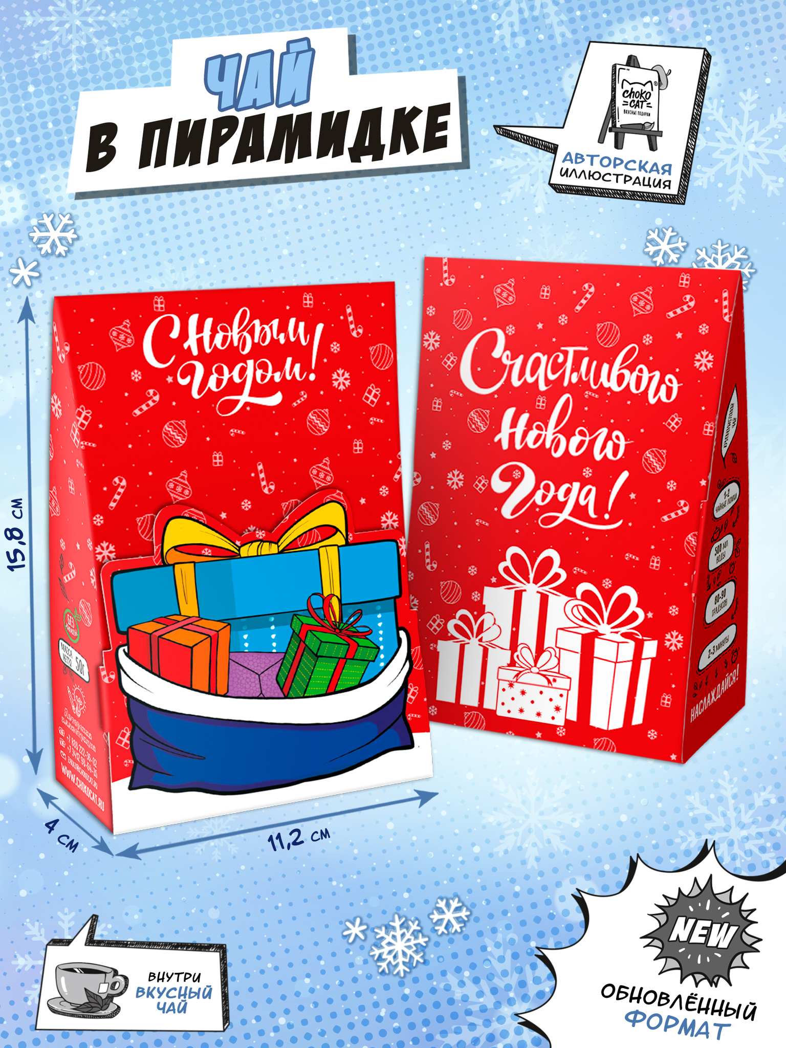 Чай Пирамидка Мешок подарков