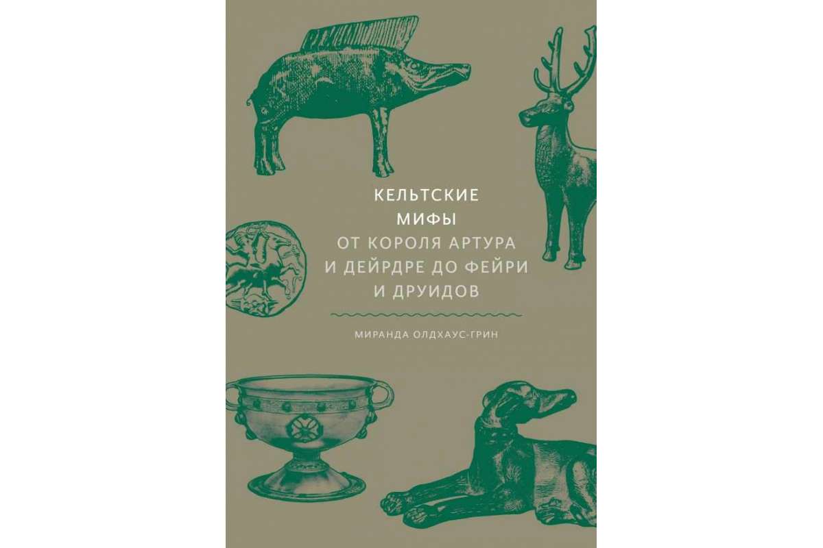 Кельтские мифы. От короля Артура и Дейрдре до фейри и друидов