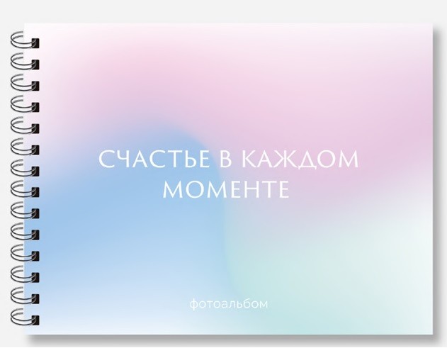 Фотоальбом Счастье в каждом моменте