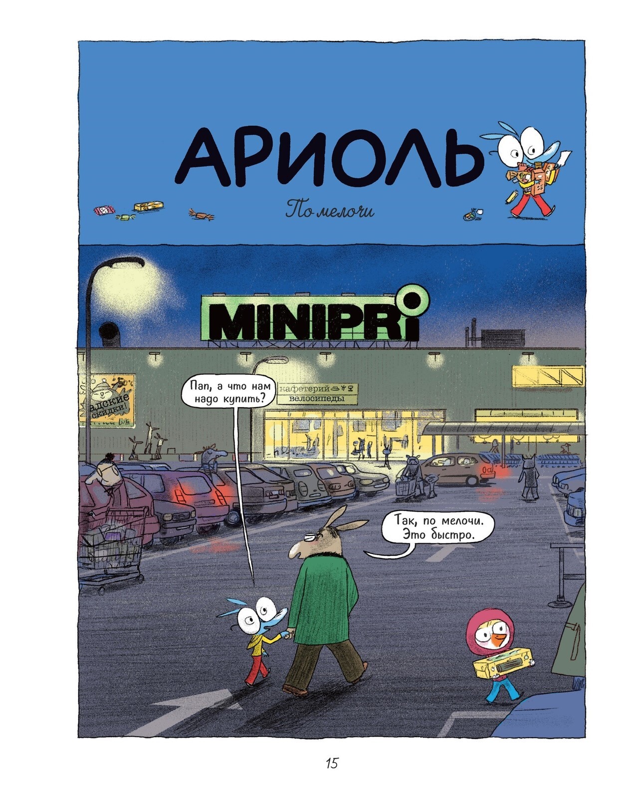 Ариоль. Мама, папа, я - ослиная семья (2 изд)