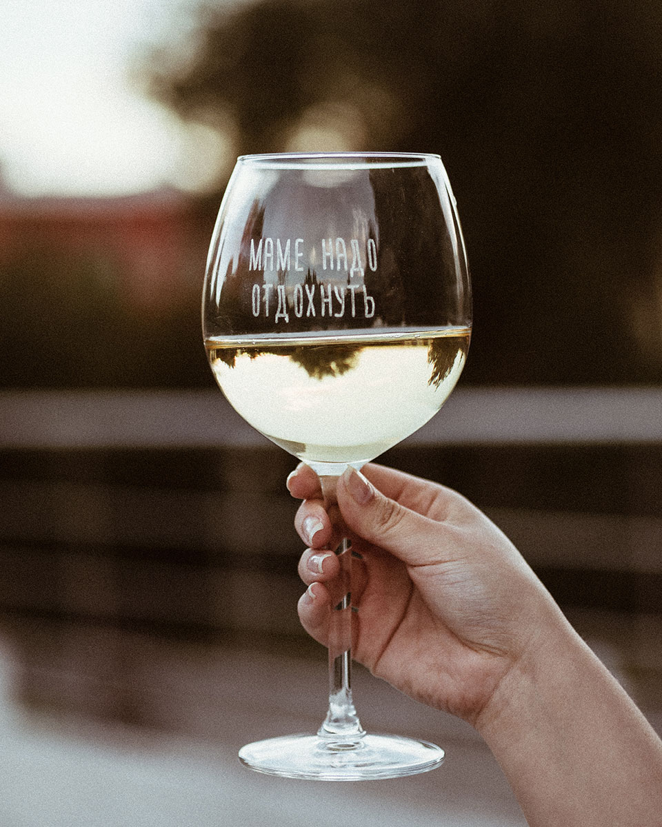 Бокал Маме надо отдохнуть