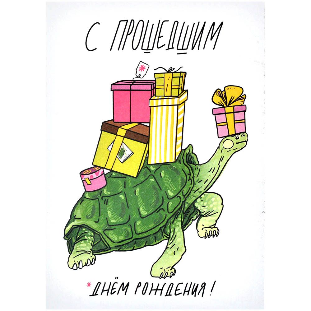 Открытка Черепашка 2.0