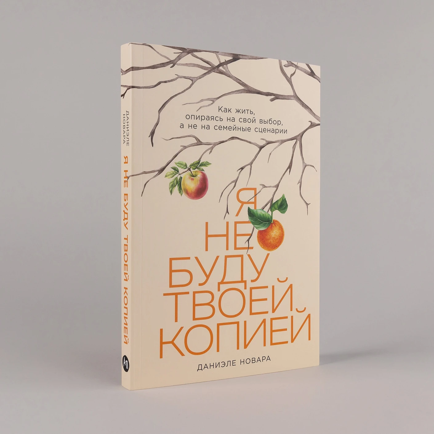 Я не буду твоей копией: Как жить, опираясь на свой выбор