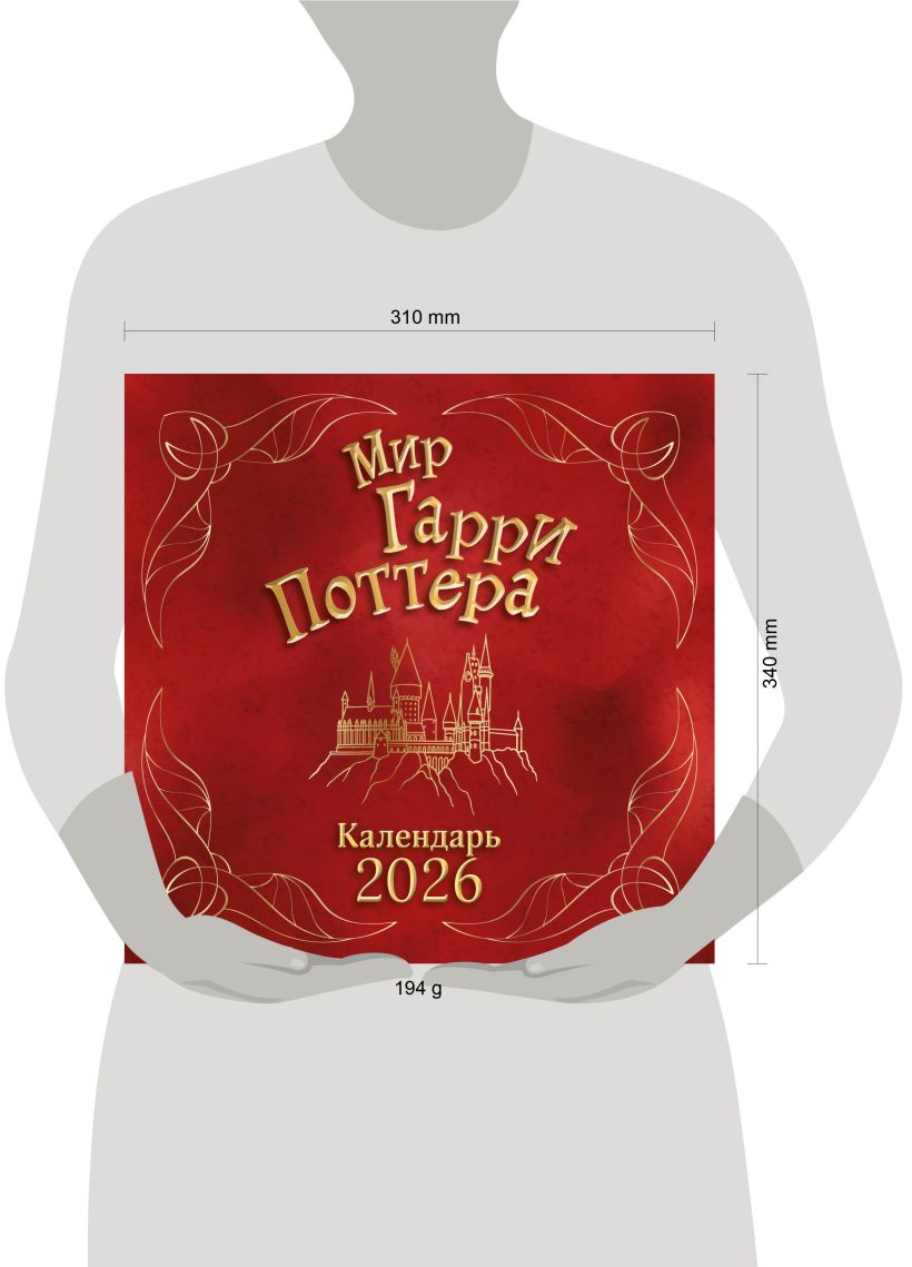 Календарь настенный Мир Гарри Поттера 2026 (300х300)