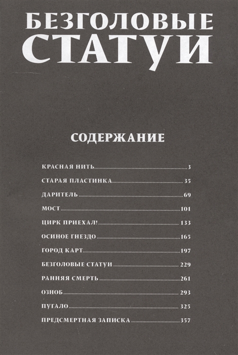 Безголовые статуи