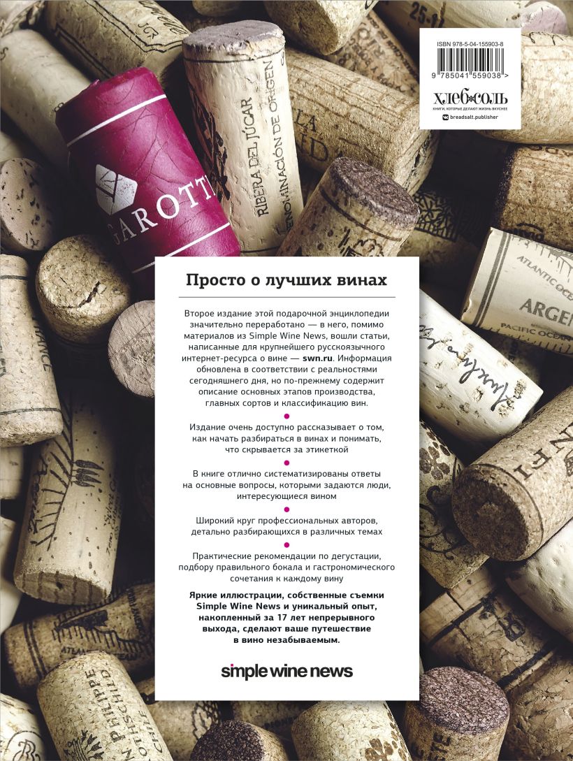 Просто о лучших винах. Новая энциклопедия (2 издание)