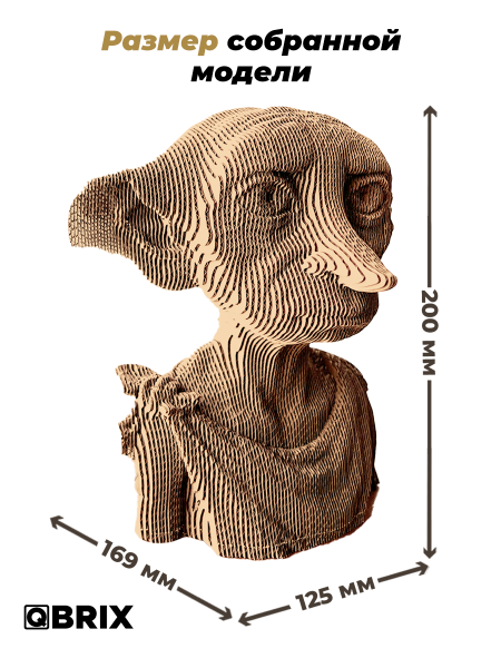Картонный 3D конструктор Qbrix - Домашний эльф