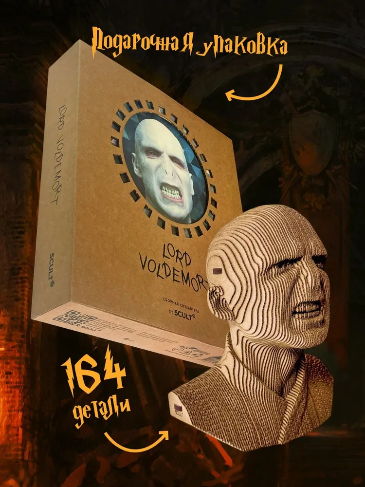 3D конструктор Волдеморт