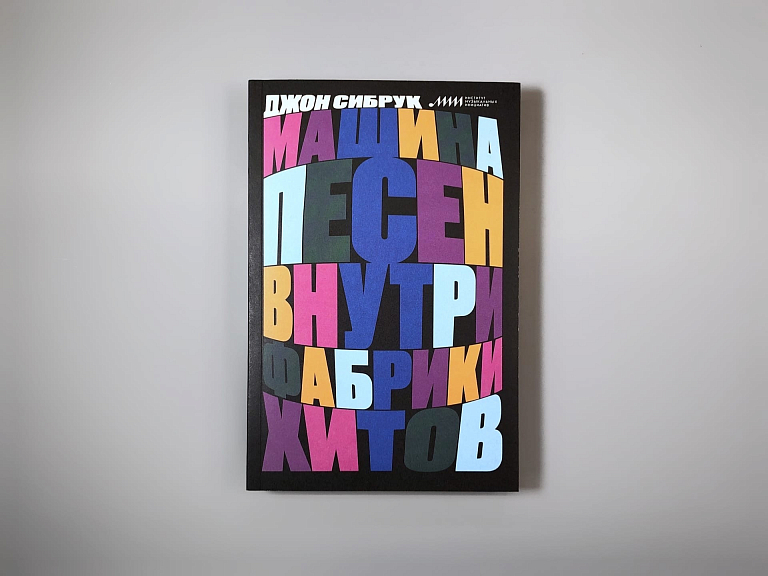 Машина песен. Внутри фабрики хитов