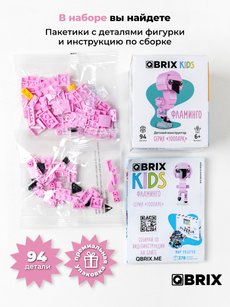 Конструктор Qbrix Kids Фламинго