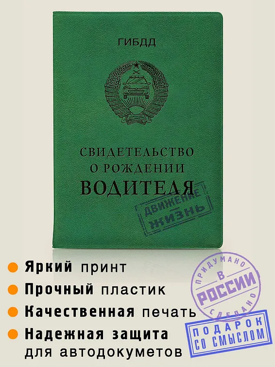 Обложка для автодокументов Свидетельство о рождении водителя