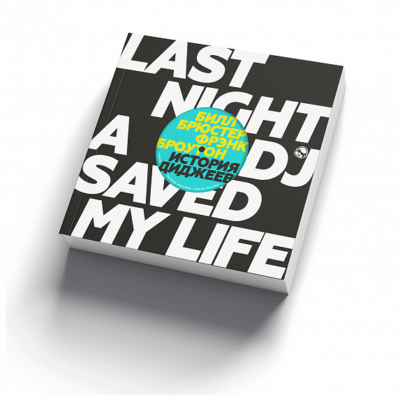 История диджеев: Полная версия