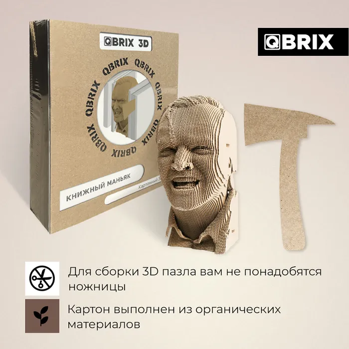 Картонный 3D конструктор Qbrix - Книжный Маньяк
