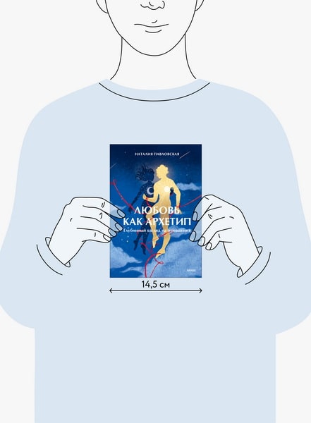 Любовь как архетип. Глубинный взгляд на отношения