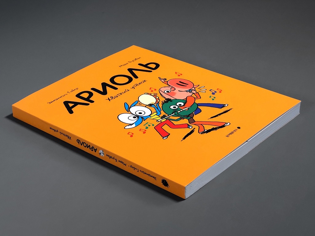 Ариоль. Хваткий утенок