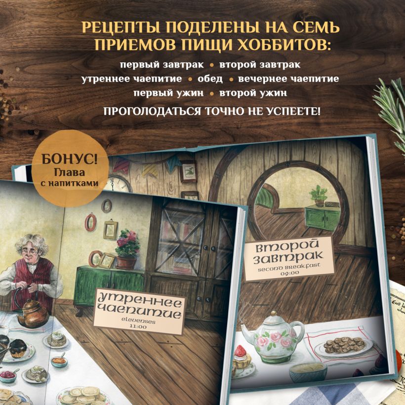 Рецепты из Шира. Еда и напитки, вдохновленные вселенной Хоббита
