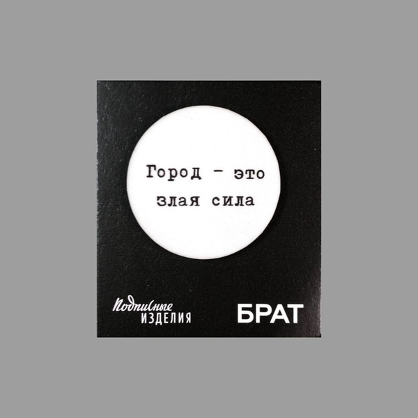Значок эмалированный Брат. Город-это злая сила