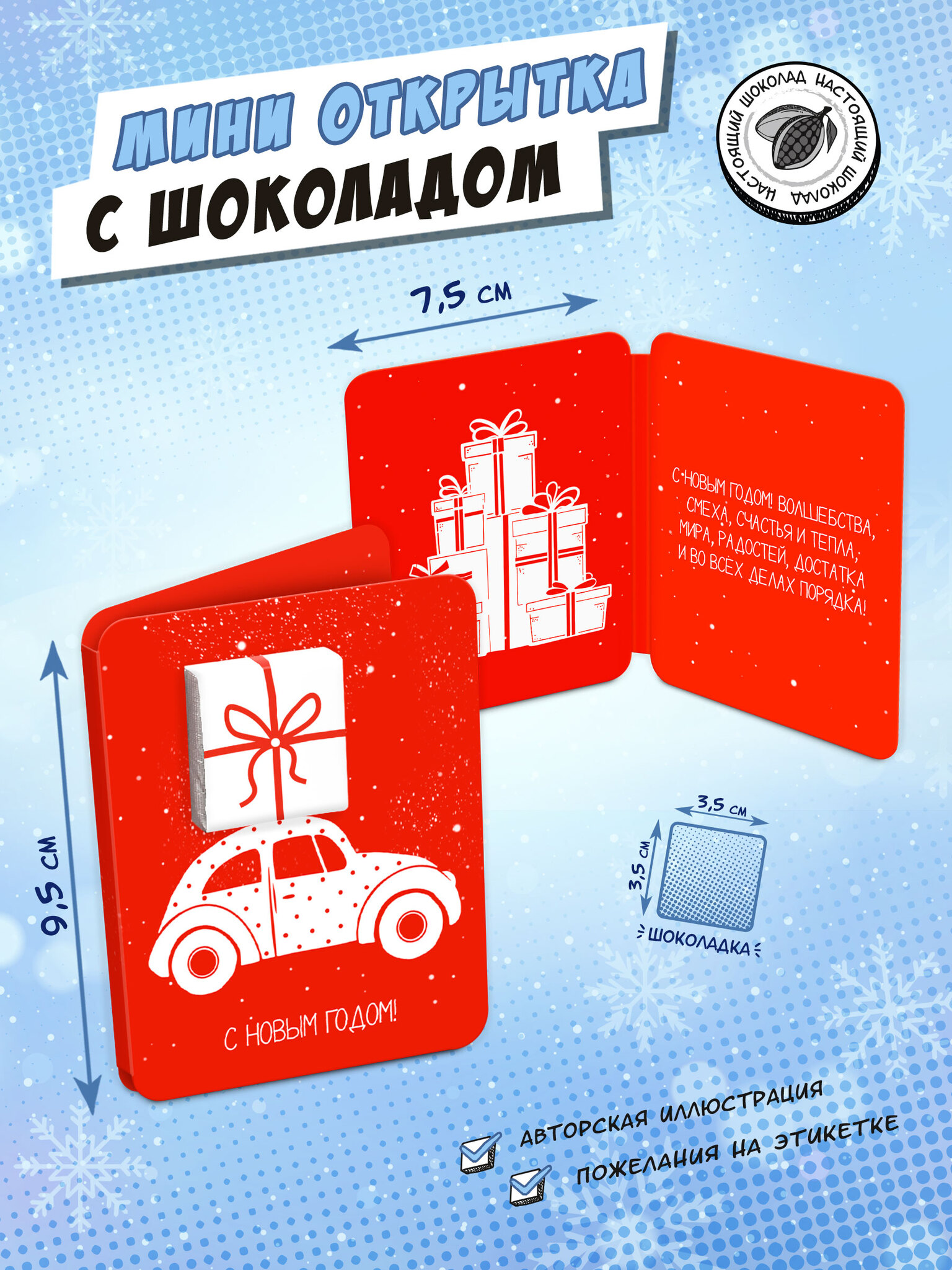 Мини-Открытка Chokocat С Новым годом. Автомобиль 5 гр.