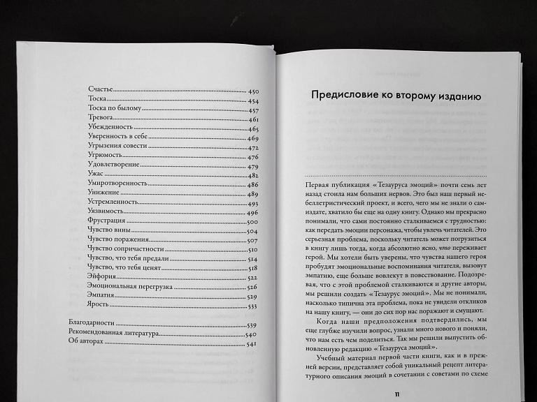 Тезаурус эмоций: Руководство для писателей и сценаристов