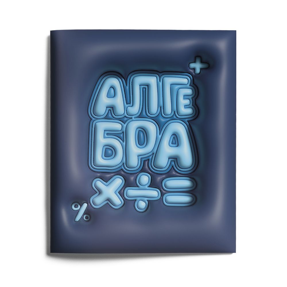Тетрадь Third Dimension (Алгебра)