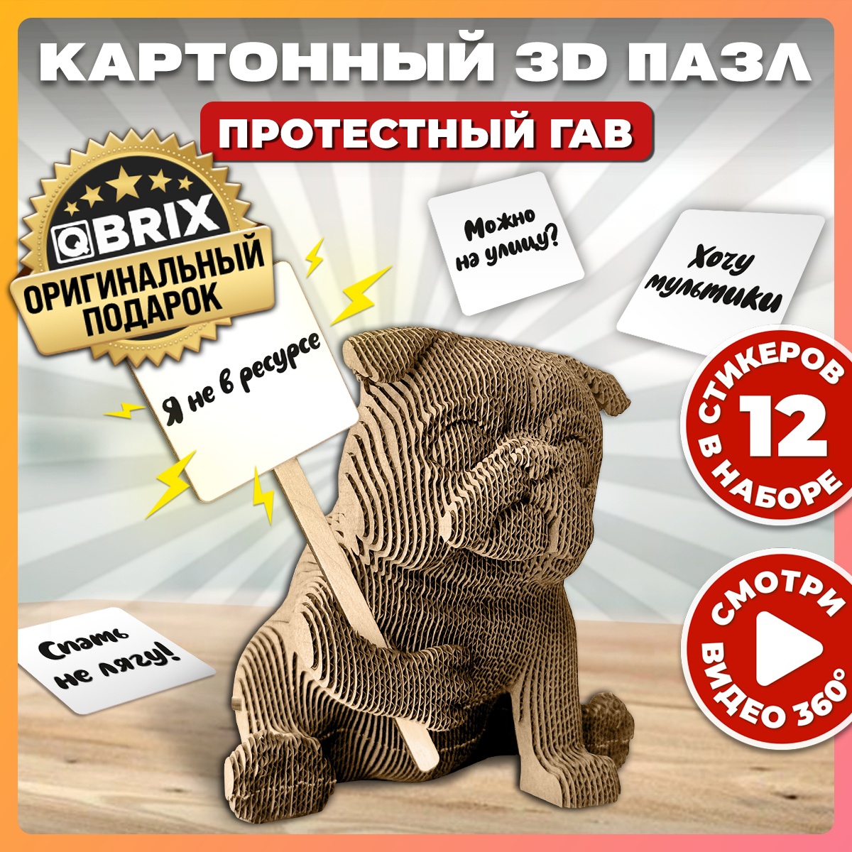 Картонный 3D конструктор Qbrix - Протестный Гав