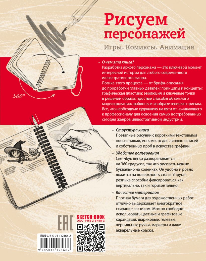 Sketchbook. Рисуем персонажей: игры, комиксы, анимация